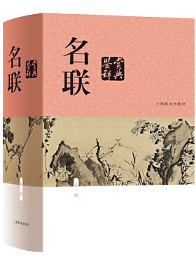 名联鉴赏辞典新一版 中国文学鉴赏辞典苏渊雷编收录名联2000副 对联知识精选历代名联中国古诗词对联创作艺术对联欣赏上海辞书