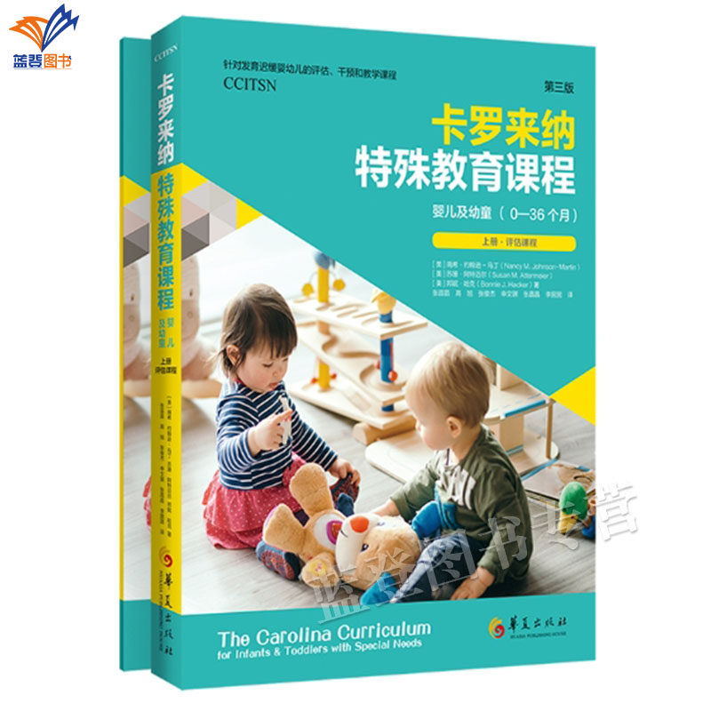 卡罗来纳特殊教育课程婴儿及幼童第三版全二册孤独症儿童的评估和教学智力运动等发育迟缓儿童特教教师康复专业人员和家长阅读华夏
