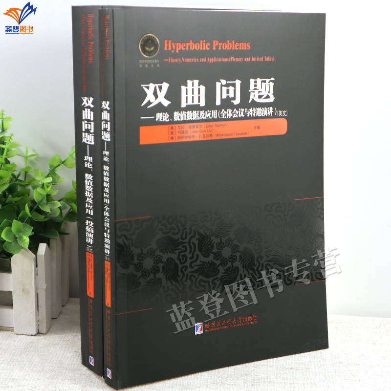 全两册双曲问题理论数值数据及应