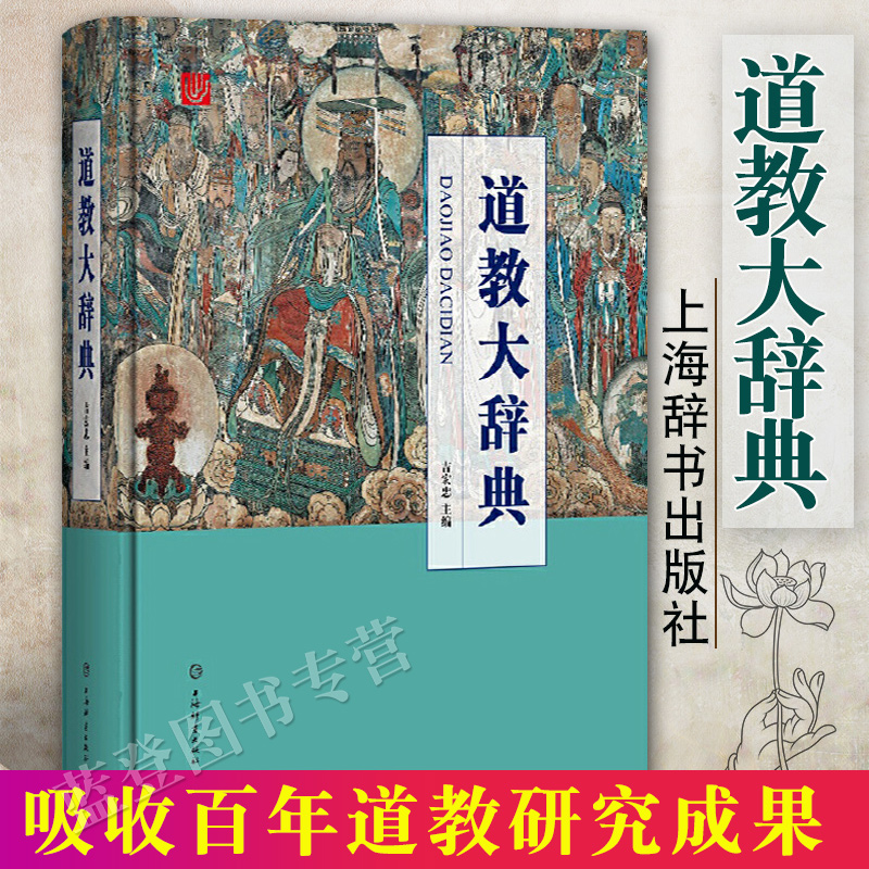 Amazon.com: 道教大辞典(精): 9787532650569: 吉宏忠, 刘仲宇