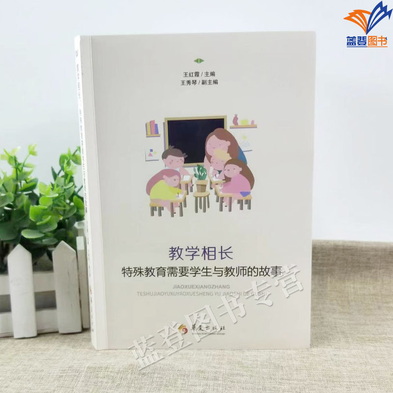正版包邮教学相长特殊教育需要学生与教师的故事王红霞王秀琴社会科学教育普及图书融合教育工作教育教学中小学教师用书华夏出版社