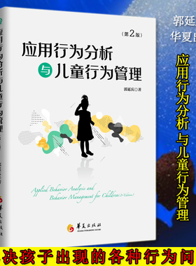 新版应用行为分析与儿童行为管理第二版郭延庆儿童孤独症教育儿童行为干预儿童心理教育指南自闭症适合家长教师或专业人士了解华夏