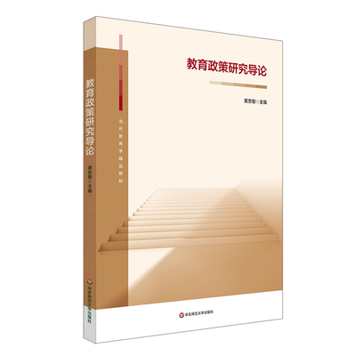 教育政策研究导论正版包邮黄忠敬当代教育学精品教材专业基础课程教材华东师范大学出版社大学教材教育普及中职教材基础课