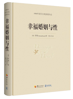 幸福婚姻与性 罗素 1950年诺贝尔奖获奖作品 幸福的婚姻 恋爱书籍 婚姻的书 婚姻家庭书籍 女人 婚姻心理学感情书籍华夏出版社