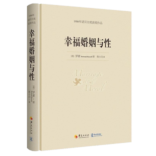 幸福婚姻与性 罗素 1950年诺贝尔奖获奖作品 幸福的婚姻 恋爱书籍 婚姻的书 婚姻家庭书籍 女人 婚姻心理学感情书籍华夏出版社