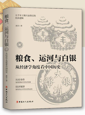 粮食运河与白银从经济学角度看中国历史正版包邮波音著中国工人出版社历史专业史经济逻辑历史类书籍历史知识读物历史事件经济规律