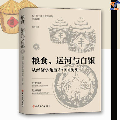 粮食运河与白银从经济学角度看中国历史正版包邮波音著中国工人出版社历史专业史经济逻辑历史类书籍历史知识读物历史事件经济规律