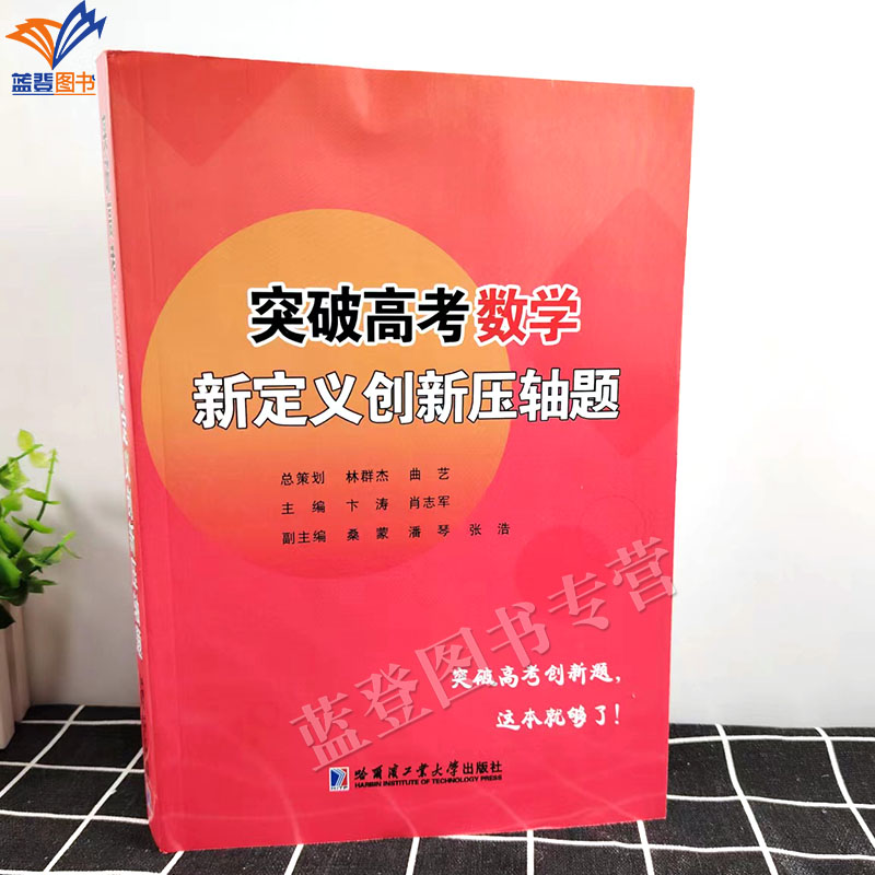 新书包邮突破高考数学新定义创新压轴题林群杰曲艺卞涛肖志军桑蒙潘琴张浩突破高考创新题高考数学复习试题分析哈尔滨工业大学出版