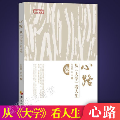 心路从大学看人生刘宏毅刘丰著中国哲学与人生中华传统文化书籍中庸大学国学经典书国学传统文化国学智慧与西方科学逻辑碰撞华夏