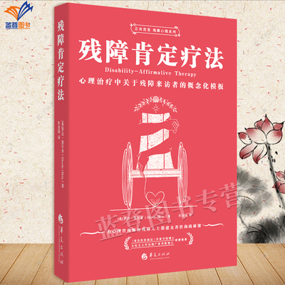 正版包邮残障肯定疗法心理治疗