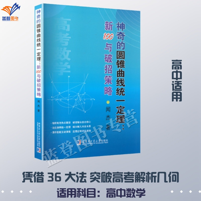 新书神奇的圆锥曲线统一定理新100与破招策略闻杰著正版包邮哈工大出版社高中师生及数学爱好者参考阅读椭圆双曲线抛物线详细讲解