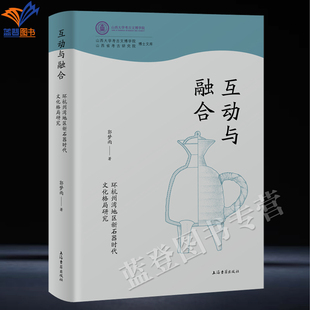 新书互动与融合环杭州湾地区新石器时代文化格局研究郭梦雨著正版包邮上海古籍山西大学考古文博学院山西省考古研究院博士文库书籍