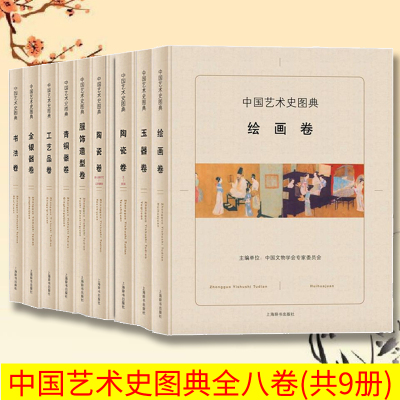 中国艺术史图典全八卷共9册 服饰造型工艺品绘画金银器青铜器书法陶瓷2册玉器中国文物学会专家委员会图书上海辞书出版社