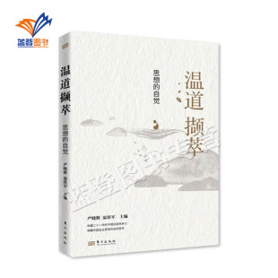 自觉严晓辉 温道撷萃思想 温铁军著温铁军团队思想体系最新 前沿成果南方觉醒与突围突破传统 社 新书 研究边界人民东方出版 包邮