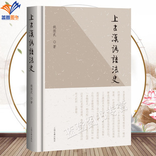 新书上古汉语语法史姚振武著正版包邮结合出土文献探讨上古汉语语法力作考察了从殷商到西汉末年的汉语语法发展史书籍上海古籍出版