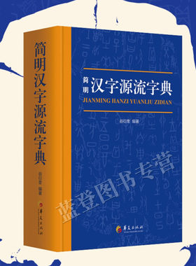 正版包邮简明汉字源流字典一部