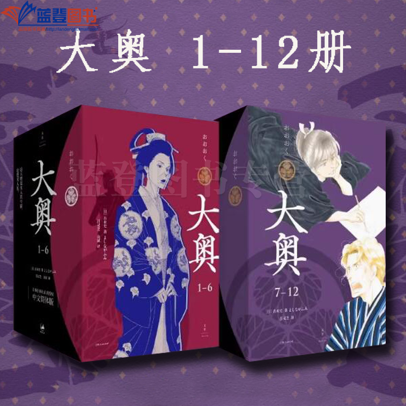 正版大奥全12册1-6 7-12上海人民出版社日吉永史著日韩漫画国外漫画漫画集小说漫画版动漫学堂幽默笑话集女性漫画里程碑女性史诗