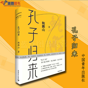 正版孔子归来精装中国青年出版社鲍鹏山著哲学理论哲学知识读物世界哲学哲学与人生美学哲学史近现代哲学哲学的故事哲学入门书籍