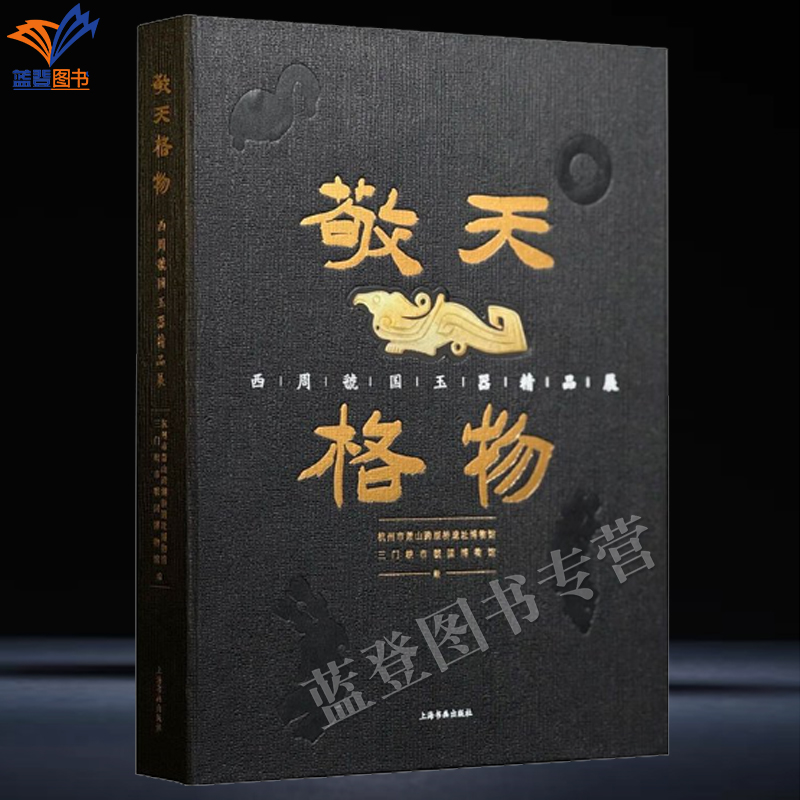 敬天格物西周虢国玉器精品展