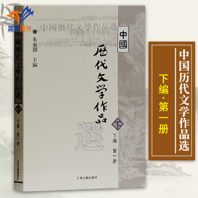 中国历代文学作品选下编第一册 朱东润主编中国现当代文学高等学校文科教材课外阅读书籍中国经典文学小说中国古诗词文学上海古籍