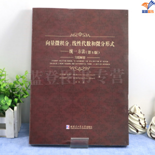 新书包邮向量微积分线性代数和微分形式统一方法第5版习题解答单数习题答案李丹译大学生研究生教材数学爱好者参考阅读哈工大出版