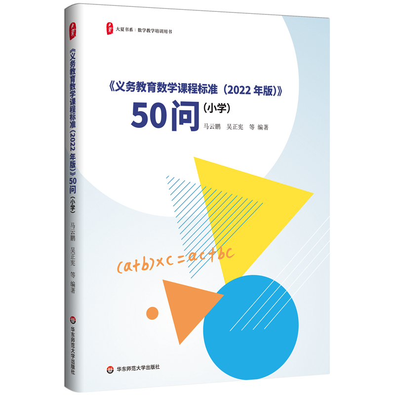 义务教育数学课程标准2022年版 50问小学数学案例式解读教学培训用书大夏书系新课标小学数学教学教研指导用书华东师范大学出版社