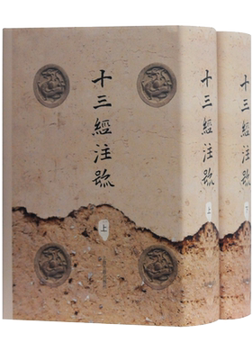 十三经注疏全二册精装 上海古籍周易论语周易正义尚书毛诗周礼礼记春秋孝经尔雅孟子正版图儒家经典十三部古籍书籍上海古籍出版社