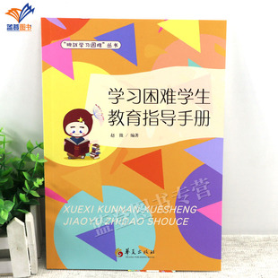 图书籍华夏出版 学习困难学生教育指导手册赵微著挑战学习困难丛书特殊儿童认知与行为研究干预训练阅读障碍特殊教育正版 社 包邮 新书