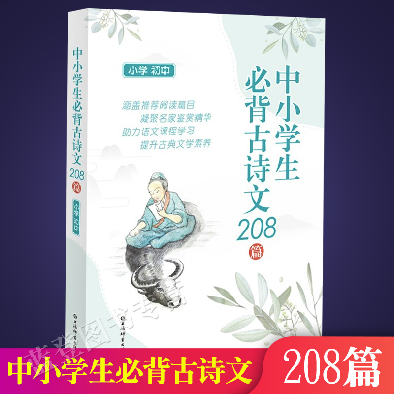 中小学生必背古诗文208篇小学初中 涵盖小学初中背诵篇目鉴赏精华助力语文课程学习作家小传提升古典文学素养 上海辞书出版社
