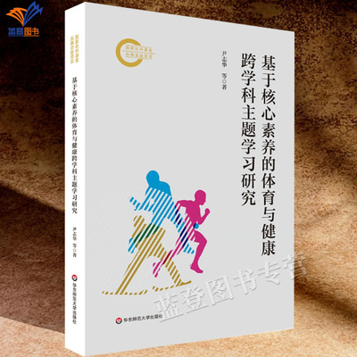 基于核心素养的体育与健康跨学科