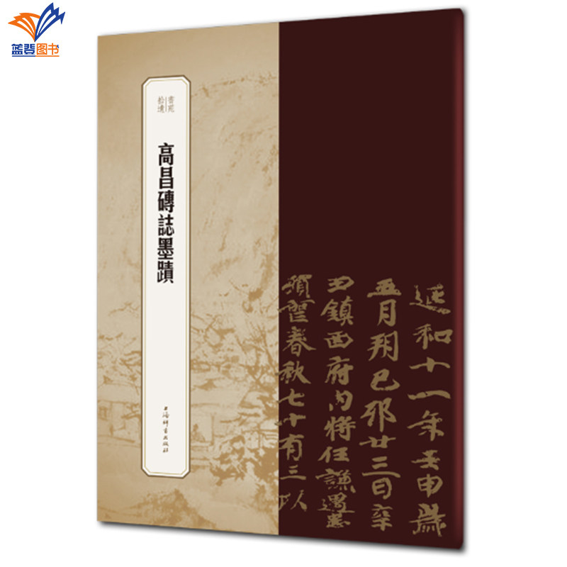 现货高昌砖志墨迹书苑拾遗正版包邮旁注楷书毛笔字帖书籍书法成人学生临摹临帖冯威王祎上海辞书书法篆刻书法理论拣拾遗珍复原书史