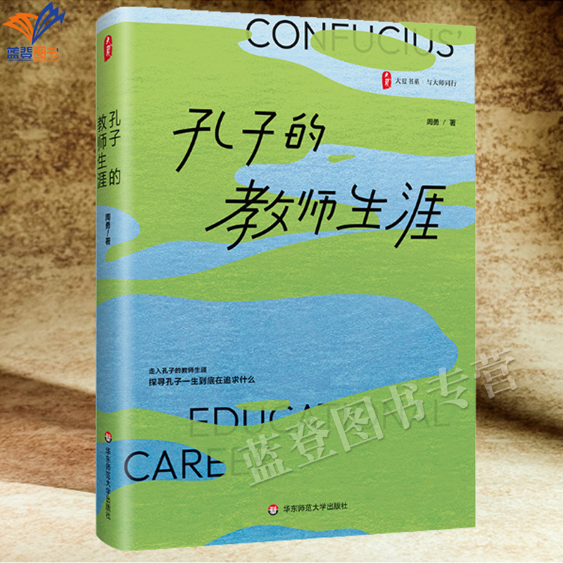 孔子的教师生涯大夏书系正版包邮