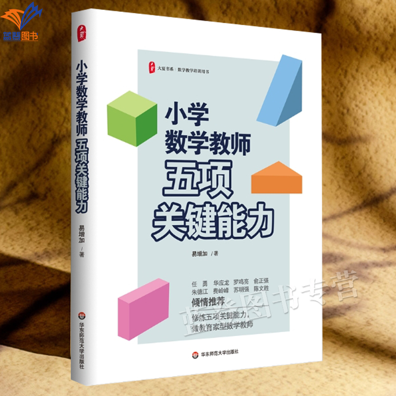 小学数学教师五项关键能力大夏