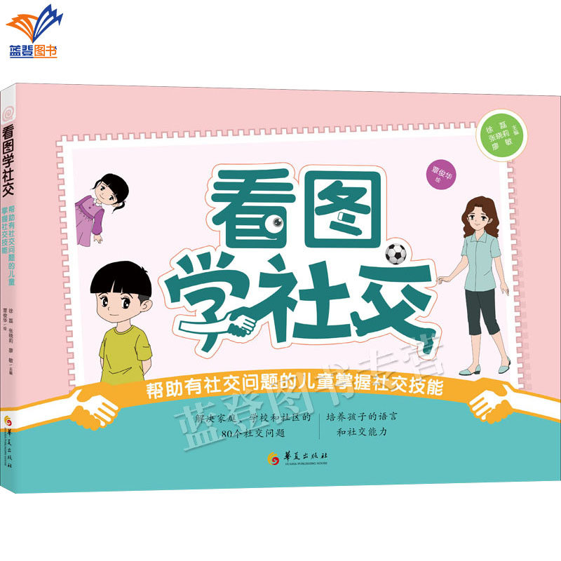 正版包邮看图学社交 帮助有社交问题的儿童掌握社交技能徐磊张晓莉廖敏主编语言治疗中小学用书孤独症谱系障碍儿童视觉华夏出版社,书籍/杂志/报纸,教育/教育普及,淘宝优惠券,粉丝福利购,淘宝优惠卷