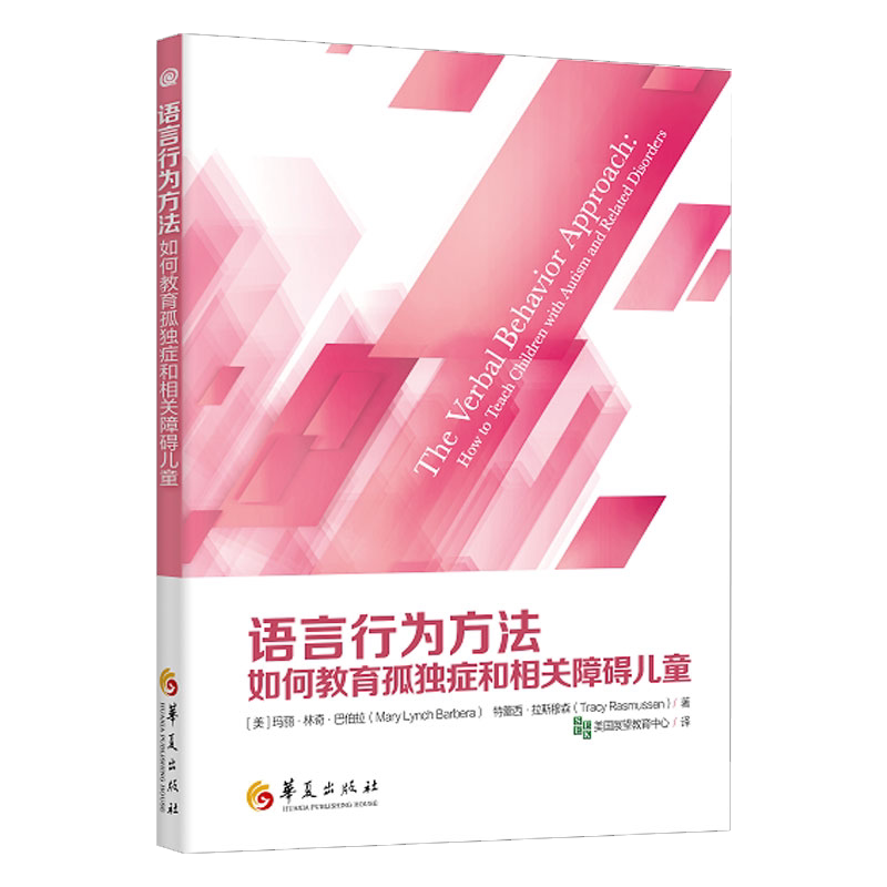 2020新版语言行为方法如何教育孤独症和相关障碍儿童巴伯拉心理健康康复课程儿童教育让孤独症儿童走出孤独语言康复训练华夏出版