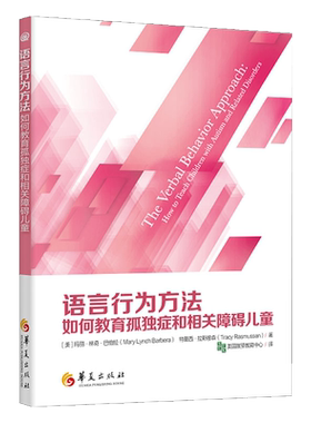 2020新版语言行为方法如何教育孤独症和相关障碍儿童巴伯拉心理健康康复课程儿童教育让孤独症儿童走出孤独语言康复训练华夏出版