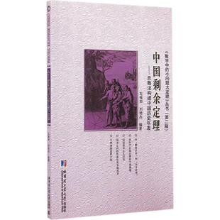 现货包邮中国剩余定理:总数法构建中国历史年表左铨如数学中的小问题大定理丛书哈尔滨工业大学出版社数学理论赋值论正版图书籍