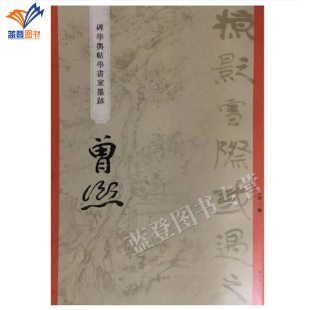 正版碑学与帖学书家墨迹 曾熙 曾迎三著上海辞书出版社中国碑帖名品临摹法书选拓本历代名家经典艺术书法篆刻碑帖书法教程研究临习