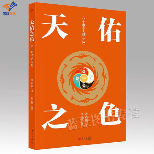 天佑之色六十甲子时令色米鸿宾著