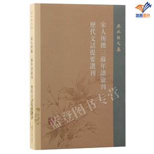 正版包邮宋人所撰三苏年谱汇刊历代文话提要选刊王水照文集繁体横排三苏生平的一手材料中国古代文章学的基础文献基本特征上海古籍