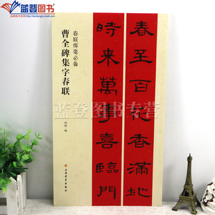 正版包邮春联挥毫曹全碑集字春联程峰著毛笔隶书碑帖书法成人学生临摹练字帖书籍简体旁注上联下联横披横批黑字手写上海书画出版社