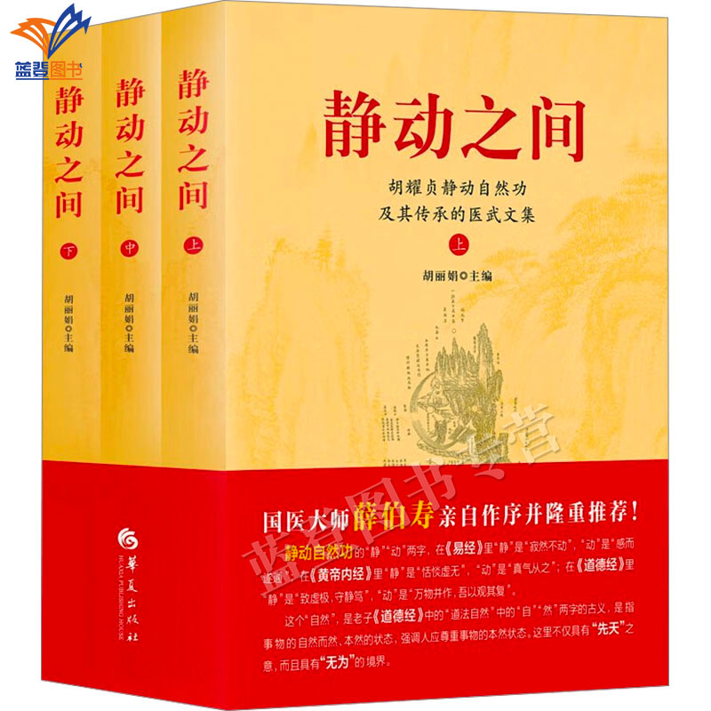 正版包邮全3册静动之间胡耀贞静