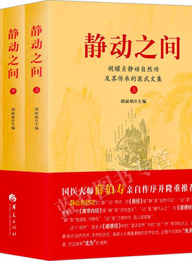正版包邮全3册静动之间胡耀贞静动自然功及其传承的医武文集作者胡丽娟传统文化道学保健功太极拳内功丹书武术中医健身华夏出版社