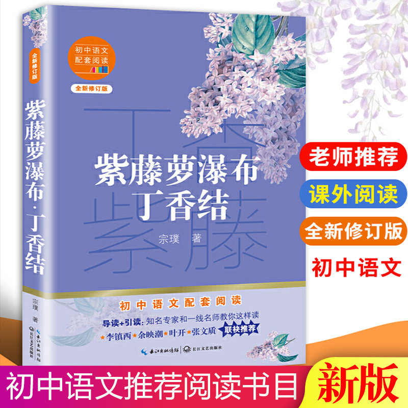 现货包邮 紫藤萝瀑布丁香结七年级下初中生课外阅读书籍宗璞散文集中学生语文教辅青少年读物小学初高中课外阅读长江文艺出版社属于什么档次？
