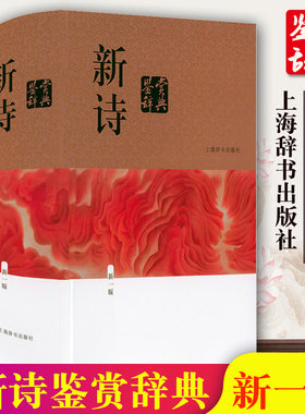新诗鉴赏辞典中国文学鉴赏辞典 中学生现代诗词歌赋学习书籍 初中生高中生语文学习工具书字典词典中国现当代诗歌上海辞书出版社GJ
