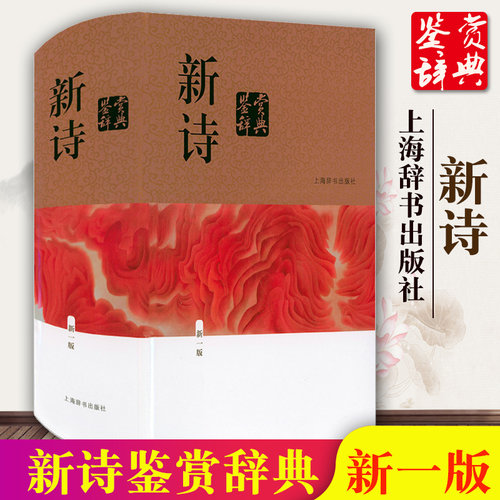 新诗鉴赏辞典中国文学鉴赏辞典 中学生现代诗词歌赋学习书籍 初中生高中生语文学习工具书字典词典中国现当代诗歌上海辞书出版社GJ