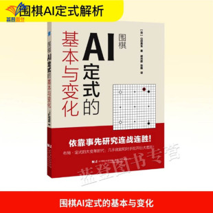 围棋AI定式的基本与变化新书包邮通过对大量实战对局的深入研究剖析了 AI 定式在不同情境下的优势劣势灵活多变的下法辽宁科学技术
