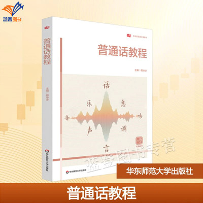 正版包邮普通话教程高等院校通识