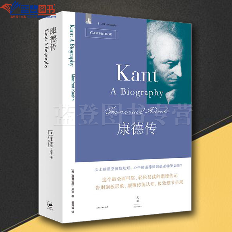 正版图书康德传上海人民出版社美曼弗雷德库恩传记哲学家人物传记康德传记康德的思想传记西方哲学人文社会学家世纪文景