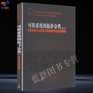新书可积系统的拓扑分类英文版福缅科正版包邮数学理论书籍哈工大出版解析动力学与物理学中的可积哈密尔顿算子系统刚体运动方程书